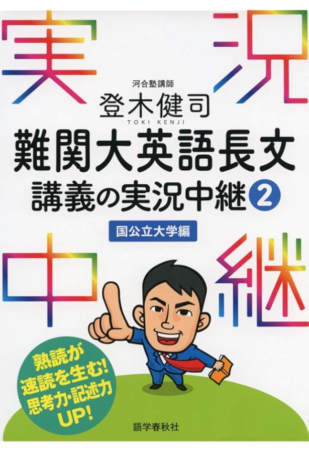 河合塾 テキスト 慶大英語 登木健司先生 駿台 鉄緑会 代ゼミ 登木健司 難関大英語長文講義の実況中継【早慶上智・関関同立・MARCH